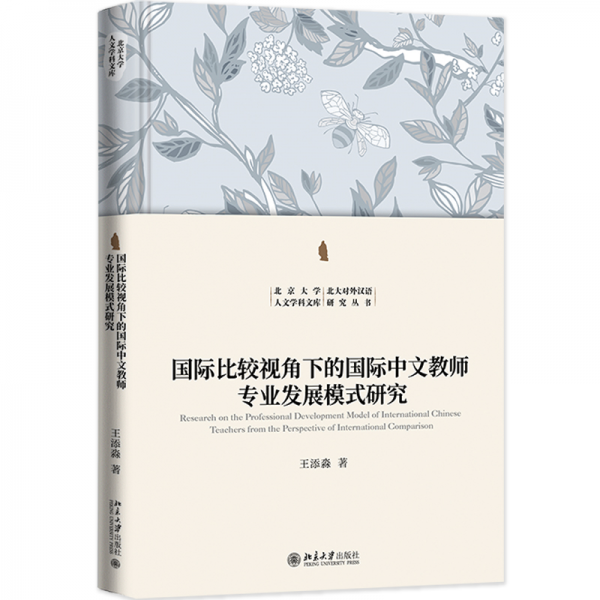 國際比較視角下的國際中文教師專業(yè)發(fā)展模式研究