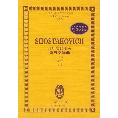 肖斯塔科维奇第五交响曲:d小调 Op.47 总谱