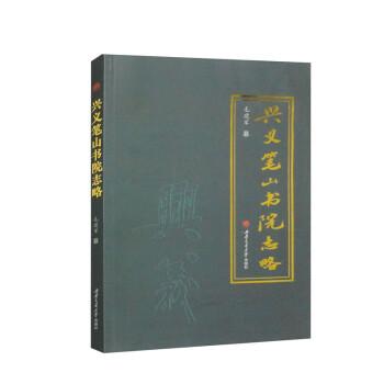 興義筆山書院志略