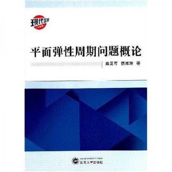 平面彈性周期問題概論