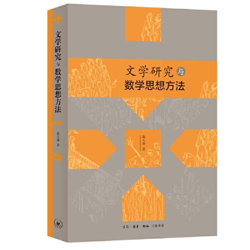 文學研究與數(shù)學思想方法