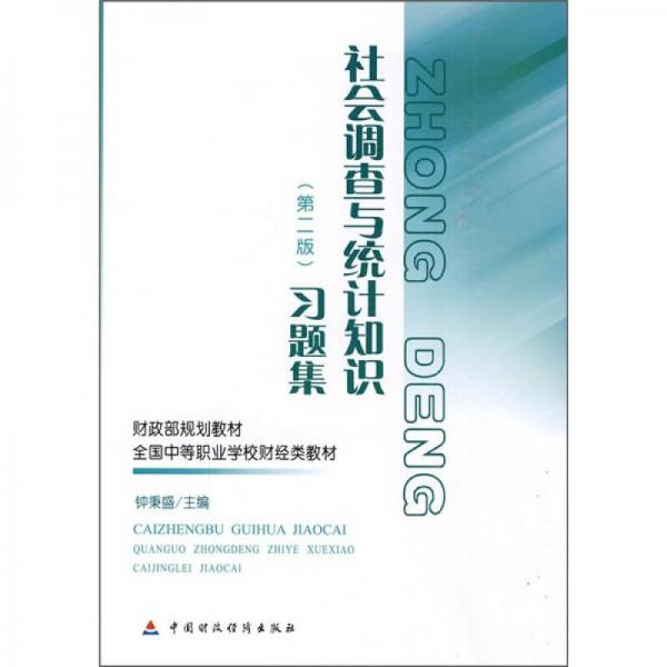 财政部规划教材·全国中等职业学校财经类教材：社会调查与统计知识习题集（第2版）