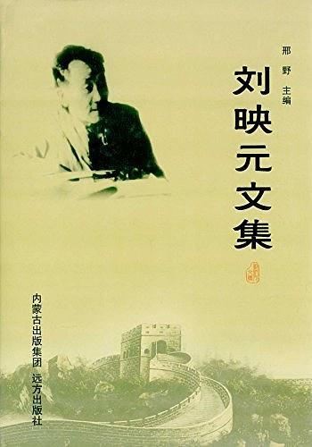 劉映元文集