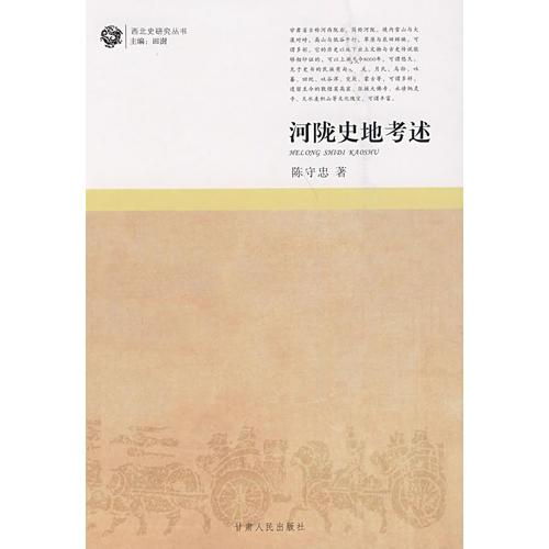 河隴史地考述