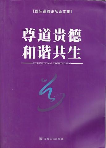 尊道贵德和谐共生