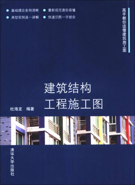 高手教你讀懂建筑施工圖：建筑結(jié)構(gòu)工程施工圖