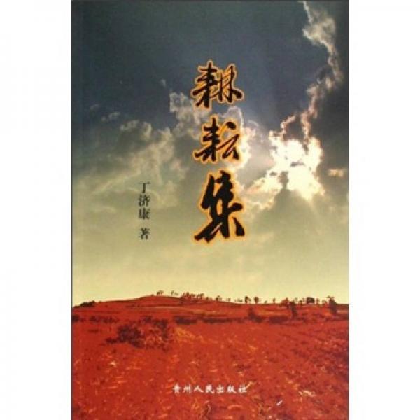 耕耘集