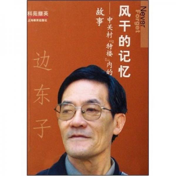 風(fēng)干的記憶中關(guān)村“特樓”內(nèi)的故事