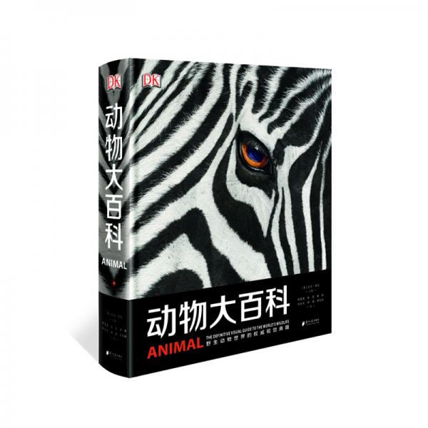 DK全新視覺(jué)典籍：動(dòng)物大百科