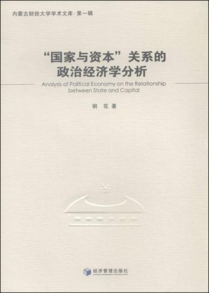 “国家与资本”关系的政治经济学分析