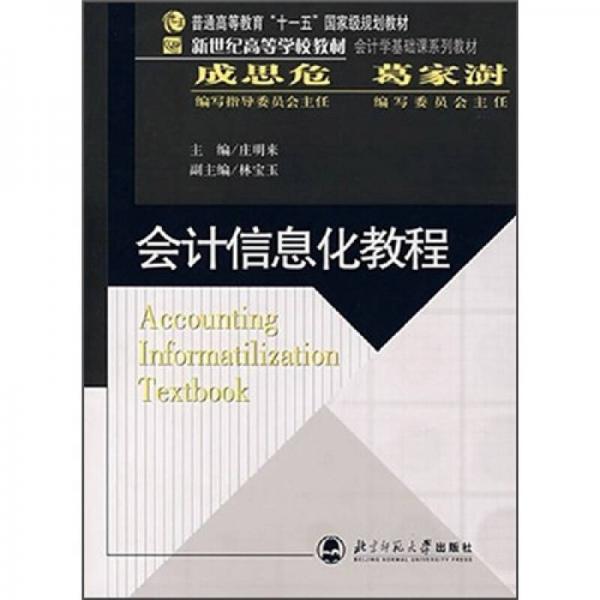 新世紀(jì)高等學(xué)校教材：會(huì)計(jì)信息化教程