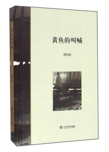 黃魚的叫喊