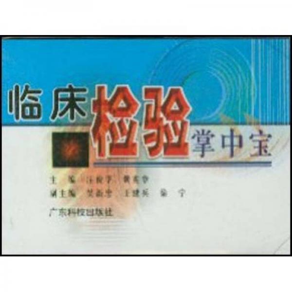 臨床檢驗(yàn)掌中寶
