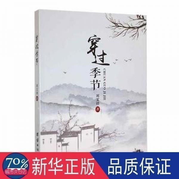 全新正版圖書 穿過季節(jié)劉艾清團(tuán)結(jié)出版社9787512695733