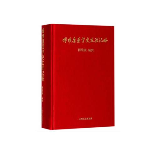 傅維康醫(yī)學史生涯記略