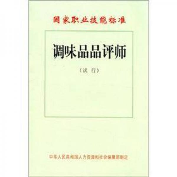 國家職業(yè)技能標(biāo)準(zhǔn)：調(diào)味品品評師（試行）