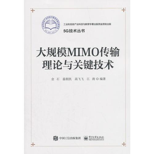 大规模MIMO传输理论与关键技术