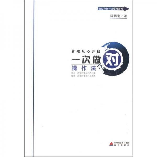 清溢和衡一次做對系列：管理從心開始一次做對操作法