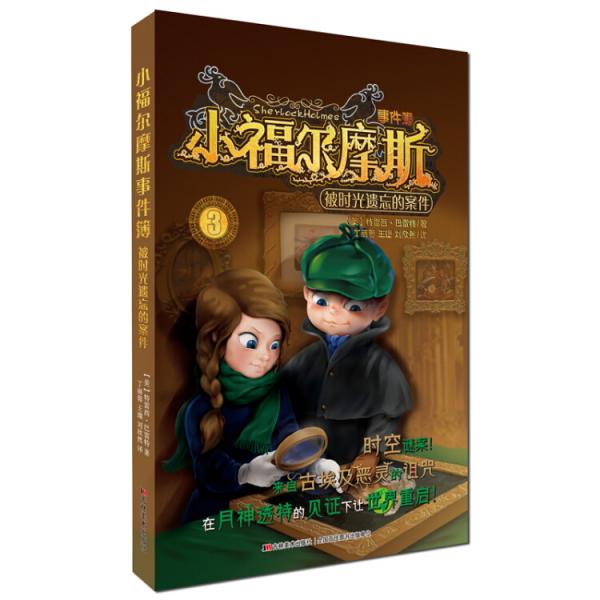 小福爾摩斯事件簿：被時(shí)光遺忘的案件