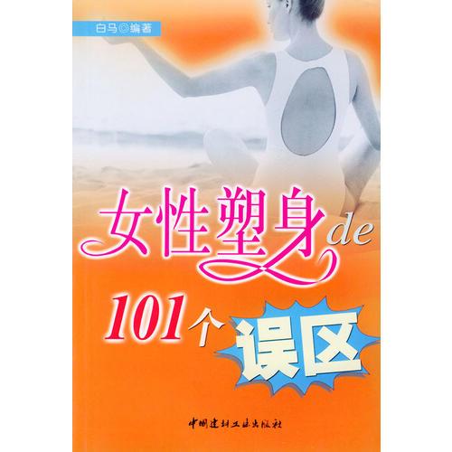 女性塑身的101个误区