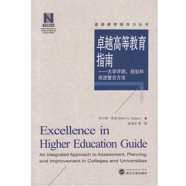 卓越高等教育指南：大學(xué)評測、規(guī)劃和改進(jìn)整合方法
