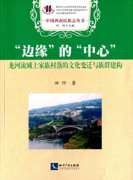 “边缘”的“中心”：龙河流域土家族村落的文化变迁与族群建构