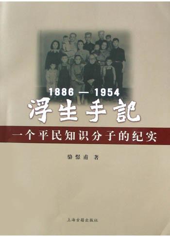 浮生手記：1886-1954