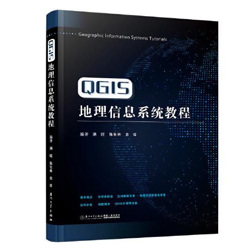QGIS地理信息系统教程
