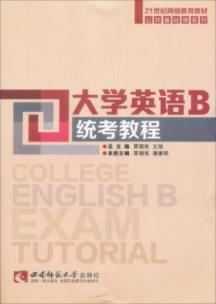大學英語B統(tǒng)考教程/21世紀網(wǎng)路教育教材公共基礎(chǔ)課系列