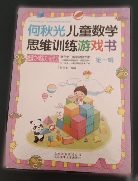 何秋光儿童数学思维训练