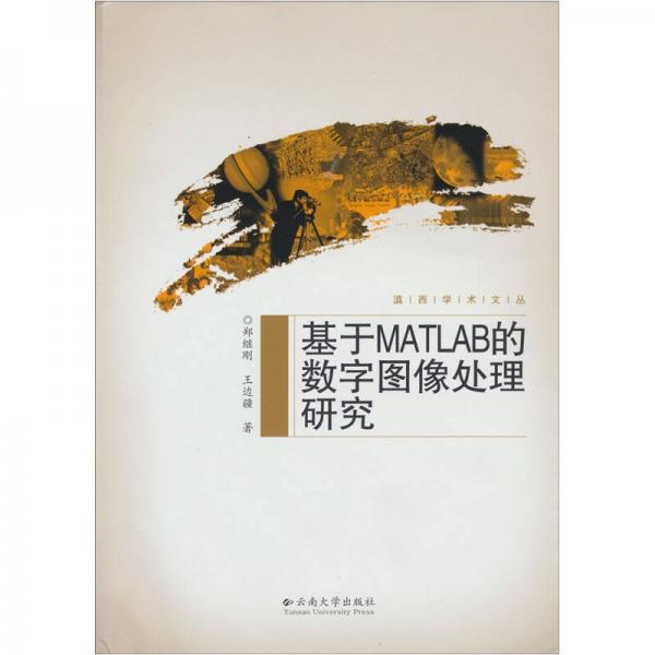 基于MATLAB的數(shù)字圖象處理研究