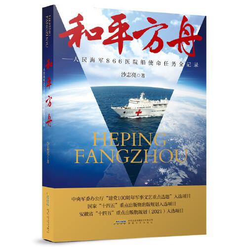 和平方舟——人民海軍866醫(yī)院船使命任務(wù)全紀(jì)錄