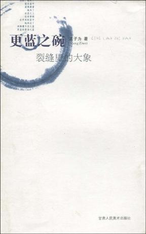 更藍(lán)之腕——裂縫里的大象