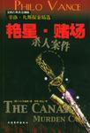 艷星·賭場殺人案件