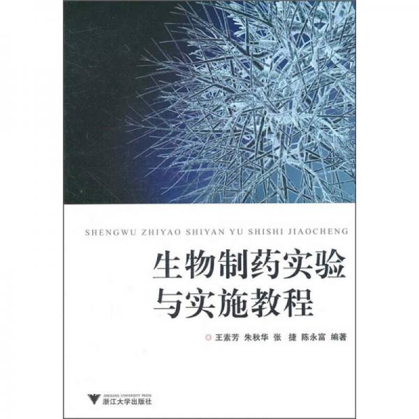 生物制药实验与实施教程