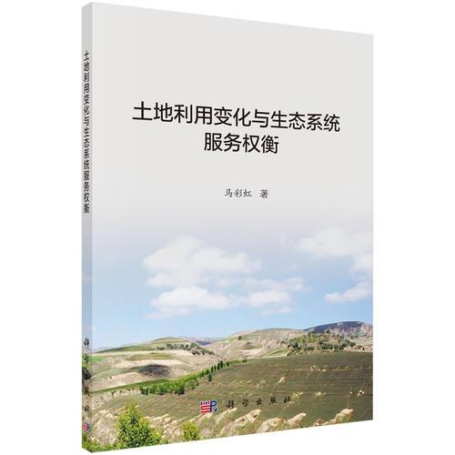 土地利用變化與生態(tài)系統(tǒng)服務(wù)權(quán)衡