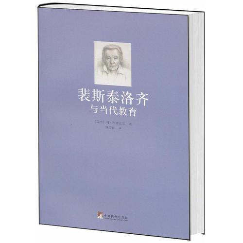 裴斯泰洛齊與當(dāng)代教育(全面闡述了教育的原理，教和學(xué)的方法等,對當(dāng)代教育現(xiàn)實有指導(dǎo)意義。)