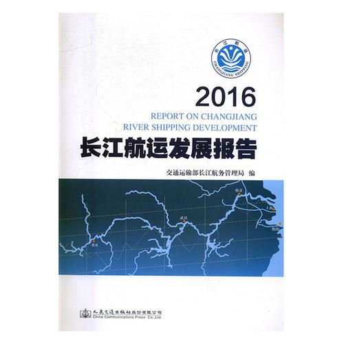 2016長江航運發(fā)展報告