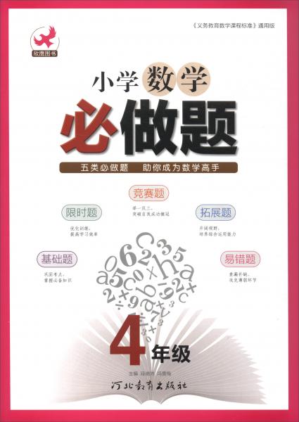 欣鷹圖書·小學(xué)數(shù)學(xué)必做題：四年級