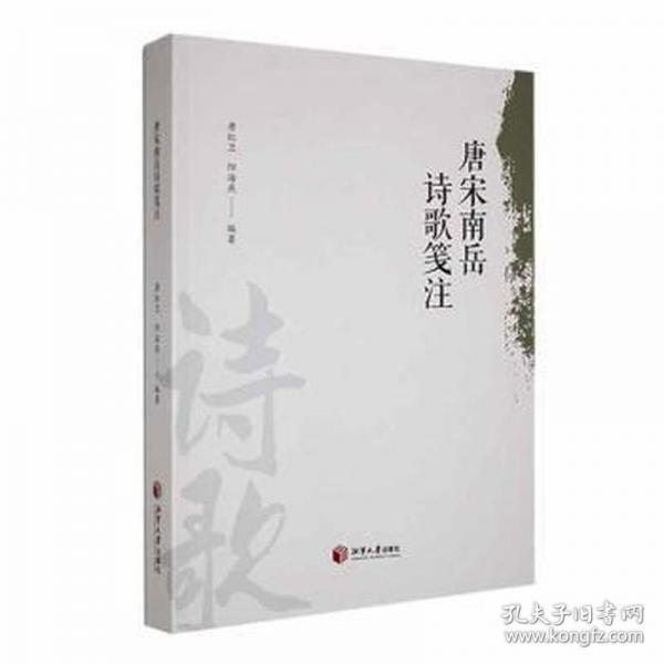 全新正版圖書 唐宋南岳詩歌箋注唐紅衛(wèi)湘潭大學出版社9787568709347