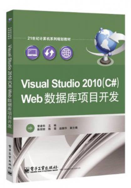 Visual Studio 2010（C#）Web数据库项目开发/21世纪计算机系列规划教材