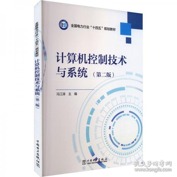 計(jì)算機(jī)控制技術(shù)與系統(tǒng)