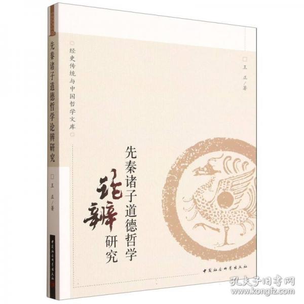 先秦诸子道德哲学论辨研究