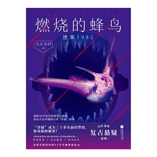 燃烧的蜂鸟.迷案1985