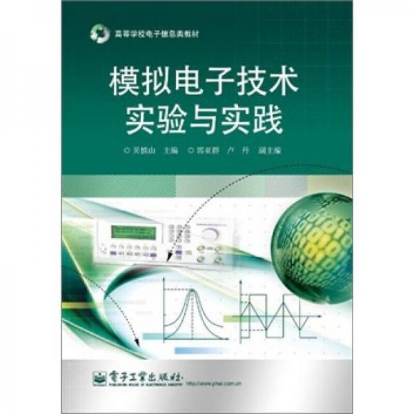 模擬電子技術(shù)實(shí)驗(yàn)與實(shí)踐