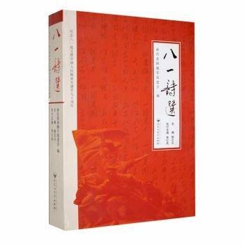 八一詩選