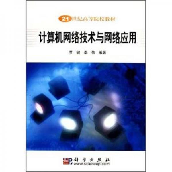 21世纪高等院校教材：计算机网络技术与网络应用