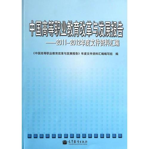 中國高等職業(yè)教育改革與發(fā)展報告--2011-2012年度高等職業(yè)教育文件匯編