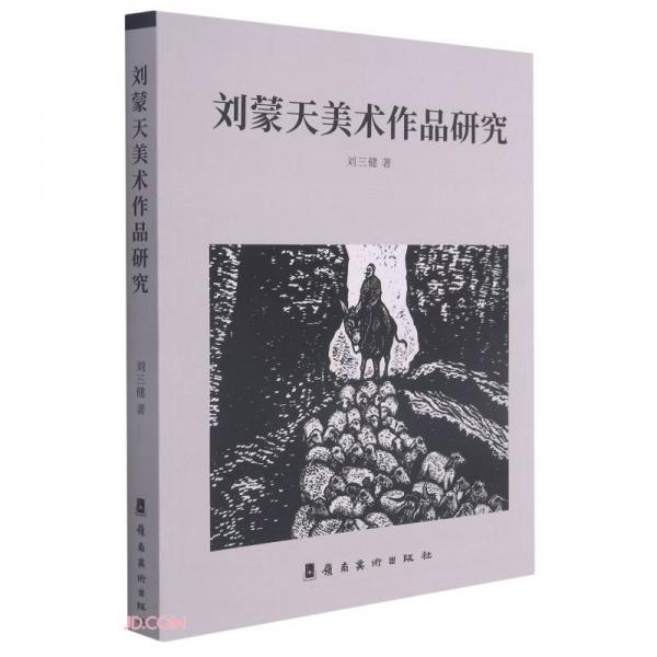 劉蒙天美術(shù)作品研究