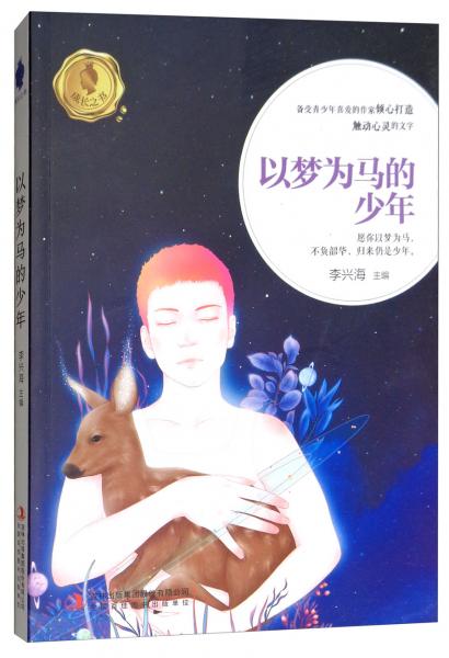 以夢為馬的少年
